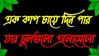 Bhalobasa video  Bangla bewafa status  Bangla dialogue  bhalobasa dukher gaan [upl. by Inaflahk994]