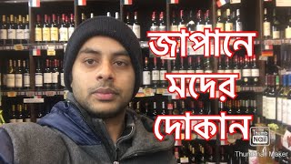 Wine shops in Japan  raffin vlogs [upl. by Barmen]