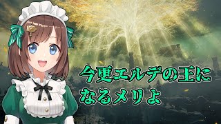 【ELDEN RING】今更エルデの王を目指すダクソ実況者＃3 [upl. by Jueta]