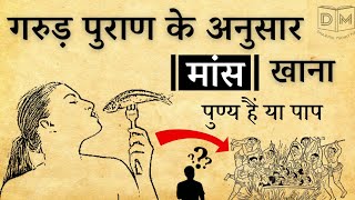 क्या मांस खाना पाप है या पुण्य Kya Mans Khana Paap Hai Ya Punyagarudpuran shanatan hindu [upl. by Oiralednac]