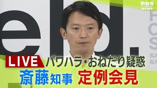 【LIVE】兵庫・斎藤知事の会見始まる 改めて辞職否定「県政を前に進めるのが責務」を繰り返す パワハラ・おねだり疑惑 [upl. by Polky]