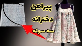 آموزش پیراهن دخترانه  آموزش پیراهن بدون الگو [upl. by Aerdnu]