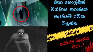 කැමරාවට හසුවූ හොල්මන් part 30  Paranormal Activity kazzai holman wishwa gaweshaka holman holman [upl. by Lilli927]