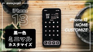 【カスタマイズ】iPhone 13 mini、黒一色に染めたミニマルなホーム画面の作り方 [upl. by Bate215]