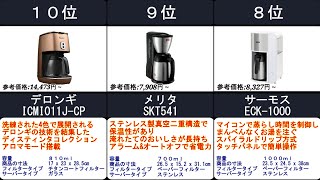 2023年【ボタン1つで美味しいコーヒーが味わえる】ドリップコーヒーメーカー 人気ランキングTOP10 [upl. by Marti]