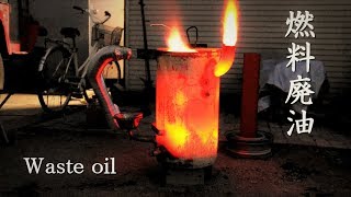 最強のストーブ作った！part1 燃料廃油 Waste oil Burner 作り方 [upl. by Attenhoj690]