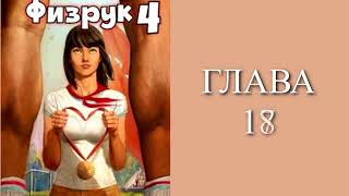 Физрук 4 Главы 17  25 [upl. by Ettigirb779]