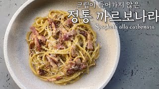 셰프의 레시피 정통 스파게티 까르보나라 만들기 No 크림 Spaghetti carbonara [upl. by Heim]