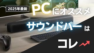 【サウンドバー】デスク周りスッキリ！PC用おすすめスピーカー4選 [upl. by Eiddet761]