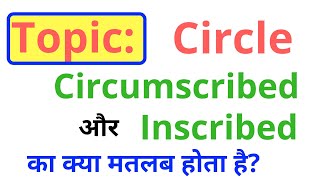 Circumscribed और Inscribed Figures क्या होते हैं [upl. by Ydorb]