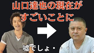 元TOKIOの山口達也が芸能界に復帰？ 復帰作も載せています。山口達也の現在の姿とは。 同じく飲酒事故で姿を消したあの人の現在も。 [upl. by Hansen]