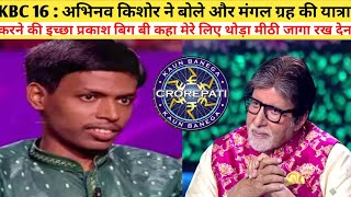 KBC 16📌अभिनव किशोर ने बोले और मंगल ग्रह की यात्रा करने की इच्छा प्रकाश बिग बी कहा थोड़ा जागा रख देना [upl. by Torey153]