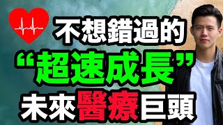 【小楠投資深入分析 EP10】醫療革命稍稍然來襲，合併後如虎添翼！｜TDOC股票全方位深入分析 [upl. by Aiciruam]