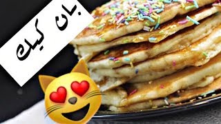 طريقة عمل بان كيك هش و لذيذ  american pancake recipe [upl. by Evered]