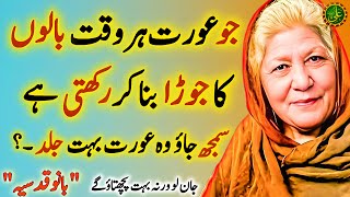 Jo Aurat Har Waqt Balon ka Joora Bana Kar Rakhti Ha To Samjh Jao  Bano Qudsiya Quotes in Urdu [upl. by Ahsikal907]