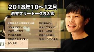 ハライチ岩井フリートークまとめ 2018年10月〜12月 [upl. by Siro900]