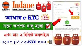 LPG Gas eKYC Online 2024  Indane Gas Aadhar eKYC Online  LPG Gas Aadhar link online Apply 2024 [upl. by Toma]