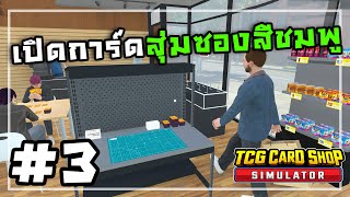 TCG Card Shop SimulatorThai 3 โต๊ะทำการ์ดสุ่มกาชาขาย [upl. by Ajdan]