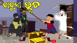 ବାବୁନା ଭୂତ Cartoon Odisha tvbabuna comedy part 126 [upl. by Parker]