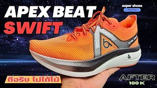 APEX BEAT Swift หลังใช้100โล ตอบสนองดีทุกเพซ ไม่ได้โม้ apexbeatswift supershoes apexbeat [upl. by Rexer]