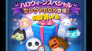 【ハロウィン】ほっこりミッキー かわいい【セレクトボックス】64回引いた [upl. by Ackerley152]