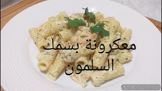 معكرونة لذيذة وسريعة بسمك السلمون المذخن saumon fumé [upl. by Nepets]