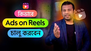 কিভাবে Ads on Reels চালু করবেন  How to Get Ads on Reels Facebook [upl. by Ahsimet]