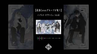 【最強Coverグループが歌う】ノンブレス・オブリージュ  ピノキオピー  AtAll【Vocal Only】 [upl. by Ynottirb]