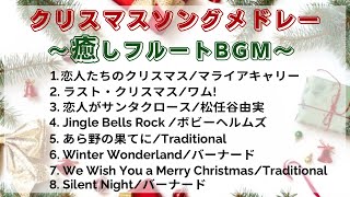 【最新版】クリスマスソングBGMフルートで奏でるクリスマスソングメドレー作業用・家事・睡眠導入用bgmChristmas songs instrumental playlistflute [upl. by Werda]