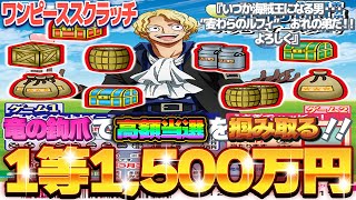 【宝くじ攻略】１等1500万円。300円スクラッチ『サボ５』竜の鉤爪で高額当選ど真ん中を狙え！！ [upl. by Maurilia367]