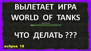 ВЫЛЕТАЕТ ИГРА WOT ЧТО ДЕЛАТЬ🔥 [upl. by Dieterich]