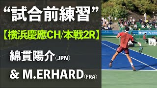 試合前練習【横浜慶應CH20232R】綿貫陽介JPN1 vs MERHARDFRA 横浜慶應チャレンジャー国際テニストーナメント2023 シングルス2回戦 [upl. by Nilrac832]