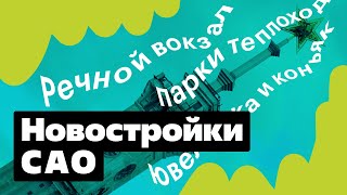 Вокруг да около 2 Новостройки в САО [upl. by Kassandra]