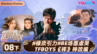 ENGSUB【剧好听的歌Ring A Bell】EP08下集  棣欣引力BE场面虐哭 TFBOYS样神改编  古巨基毛不易金志文胡夏陆虎张远  优酷综艺 YOUKU SHOW [upl. by Enale]