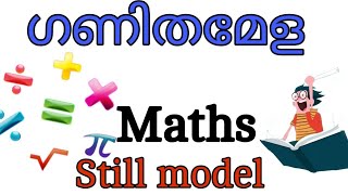 ഗണിതമേള സ്റ്റിൽ മോഡൽ maths still model for lpup 2023 maths fair still model [upl. by Tymes]