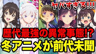 【2025冬アニメ全紹介】前代未聞の異常事態！1月放送の冬アニメがヤバいなろう原作大量のラノベ枠全19作をまとめて紹介！【リゼロ／ありふれ／薬屋のひとりごと／わたしの幸せな結婚】 [upl. by Tiloine]