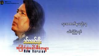 ခင်မောင်တိုး  မဟာဆန်သူ Lyrics Video [upl. by Soisatsana]