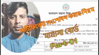 মাদ্রাসা বোর্ড সার্টিফিকেট সংশোধন নিয়ম।Part01।Madrasah Board Certificate Correction 2024।EMC Show [upl. by Harak]