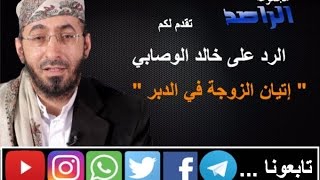 الراصد  الرد على خالد الوصابي quotإتيان الزوجة في الدبرquot [upl. by Rotsen]