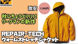 【ワークマン】2023年新作！秋から大活躍の使い勝手バツグンのアウターが激安価格で登場！防風、撥水、ストレッチ…どんだけ機能性高いんだ！REPAIRTECHウォームストレッチジャケット レビュー [upl. by Connell]