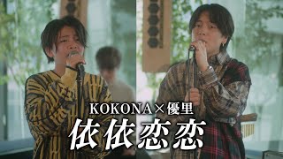 『依依恋恋』acoustic ver 優里×KOKONA [upl. by Garber]