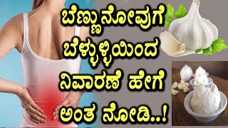 Back Pain Treatment  Home Remedy  Garlic benefits  Health Tips  Top Kannada TV [upl. by Anined]