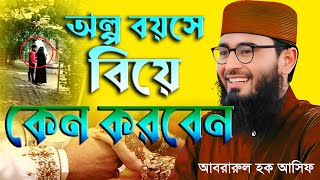 অল্প বয়সে বিয়ের কেন করবেন Abrarul Haque Asif  abrar ul hag asif [upl. by Niraa]