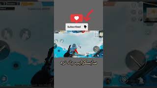 pubg پابجی پابجیموبایل گیمپلی گیمپلی [upl. by Ahsikcin]