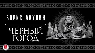 БОРИС АКУНИН «ЧЕРНЫЙ ГОРОД» Аудиокнига читает Сергей Чонишвили [upl. by Gabel863]