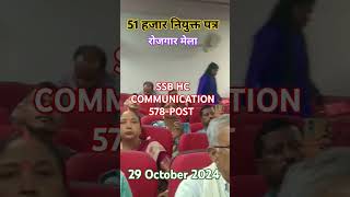 SSB HC COMMUNICATION नियुक्त पत्र 578POST Rojgar Mela 29 October 2024 [upl. by Funk]