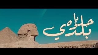 أغنيه حلوه يا بلدي اجمل الموسيقى 👍👍 [upl. by Yruoc]