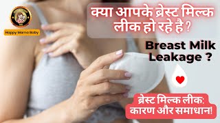 क्या आपके ब्रेस्ट मिल्क लीक हो रहे है  ब्रेस्ट मिल्क लीक कारण और समाधान I Breast Milk Leakage Issue [upl. by Persian]