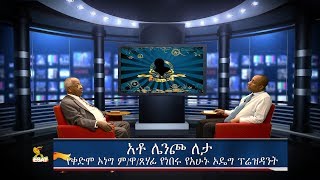 ESAT Yesamintu Engeda Ato Lencho Leta Oct 2018 Mar 2016 [upl. by Nixie]