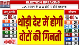 Haryana Jammu Kashmir Assembly Election Result दोनों राज्यों में जल्द होगी वोटों की गिनती [upl. by Airetnahs]